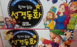 성경동화 추천