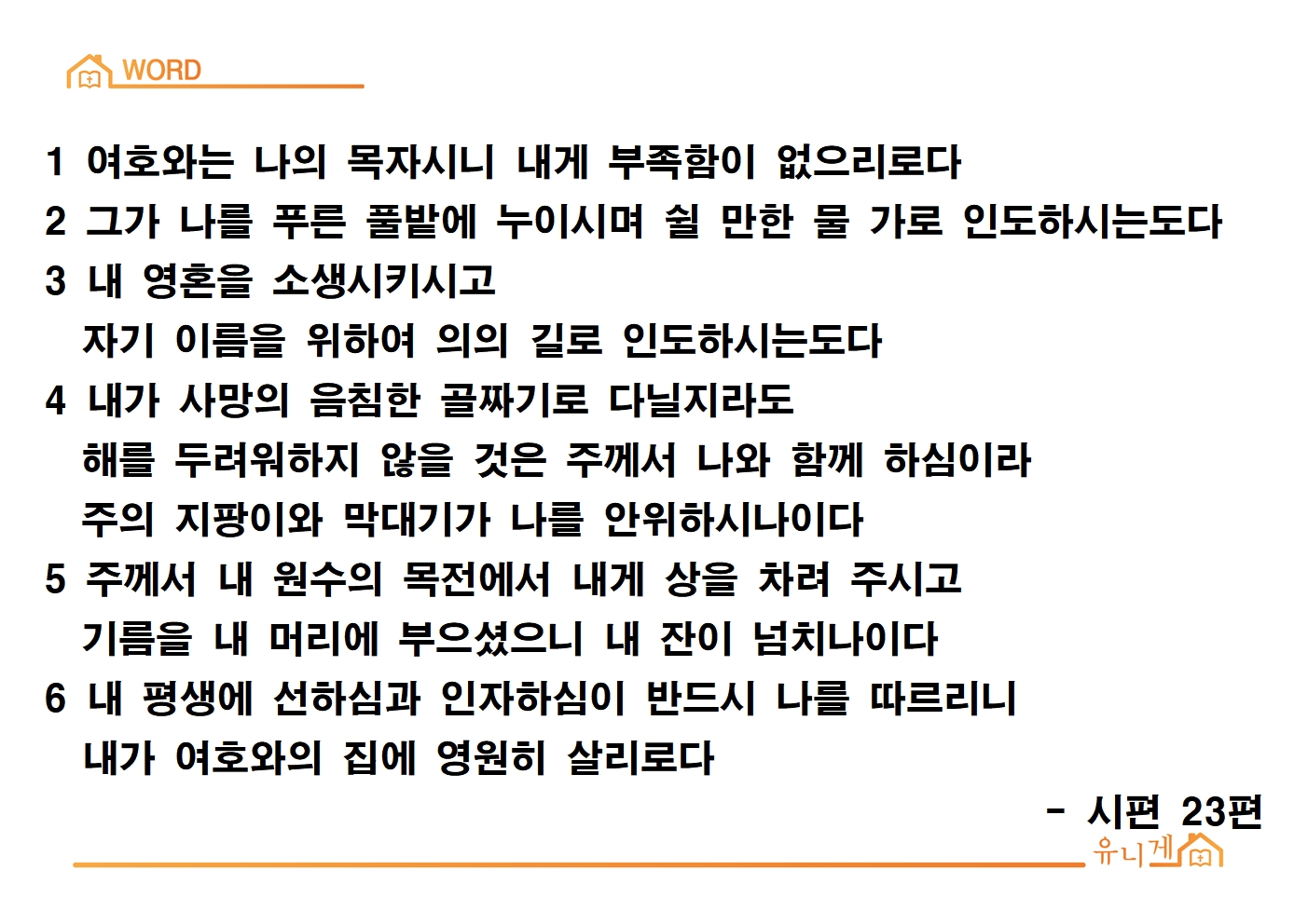 시편 23편 끊어 외우기 - 유니게