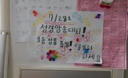 우리 집 성경암송대회