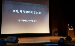 범죄심리학자 이수정 교수의 강연